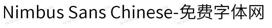 Nimbus Sans Chinese字体转换